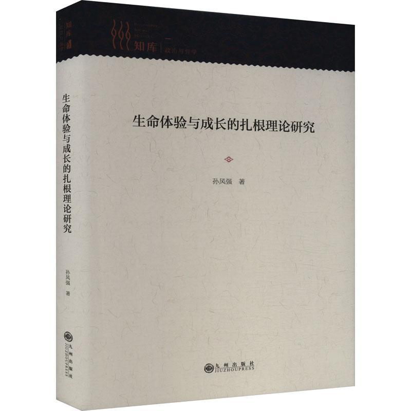 书籍正版 生命体验与成长的扎根理论研究 孙风强 九州出版社 励志与成功 9787522523293