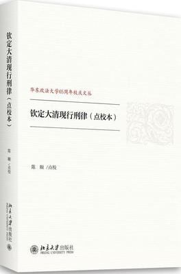 书籍正版 钦定大清现行刑律：点校本 陈颐点校 北京大学出版社 法律 9787301288474
