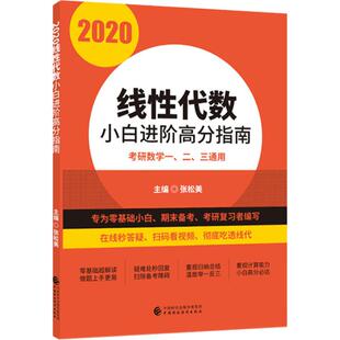 线性代数小白进阶高分指南 2020大中专文科经管