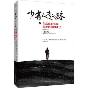 译 成长 年代获得精神 少有人走 M.斯科特·派克 尧俊芳 成功学 著 在焦虑 Peck M.Scott 励志 经管 美 路