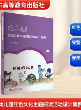 幼儿园红色文化主题阅读活动设计案例教学方法及理论