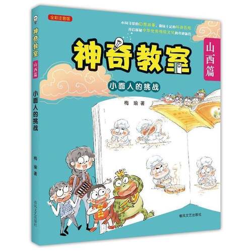 书籍正版 神奇教室(山西篇)-小面人的挑战 梅瑜 春风文艺出版社有限责任公司 儿童读物 9787531367338