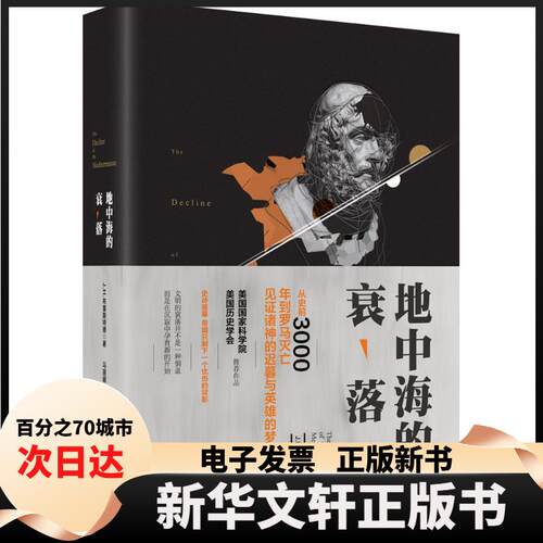 【新华书店】 地中海的衰落 (美)J.H.布雷斯特德(James Henry Breasted) 著；马 译 中国友谊出版社