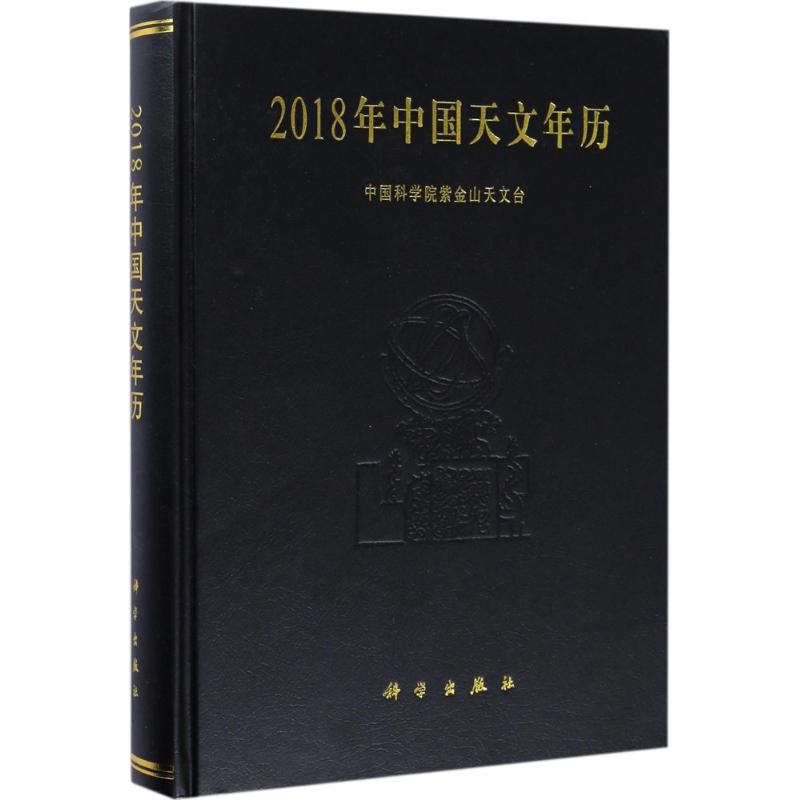2018年中国天文年历 中国科学院紫金山天文台 编 著 自然科学 专业科技 科学出版社 9787030538628 图书