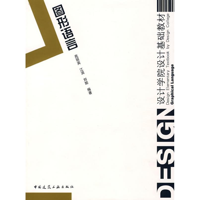 图形语言 苑丽英，江滨，刘懿　编著 中国建筑工业出版社 新华书店正版