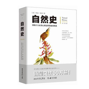 自然史 全新修订版 地球物典 博物学大家潜心撰述图版 人类史 动物史 一本传世博物志 鸟类史和矿物史等： 包括了地球史