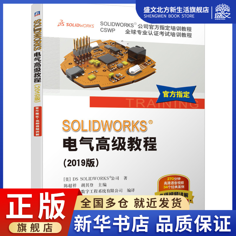 SOLIDWORKS电气高级教程(2019版CSWP全球