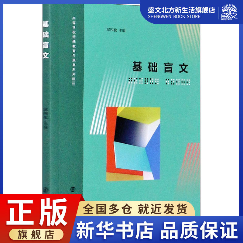 基础盲文(高等学校特殊教育与康复系列教材):琚四化 编 大中专文科文