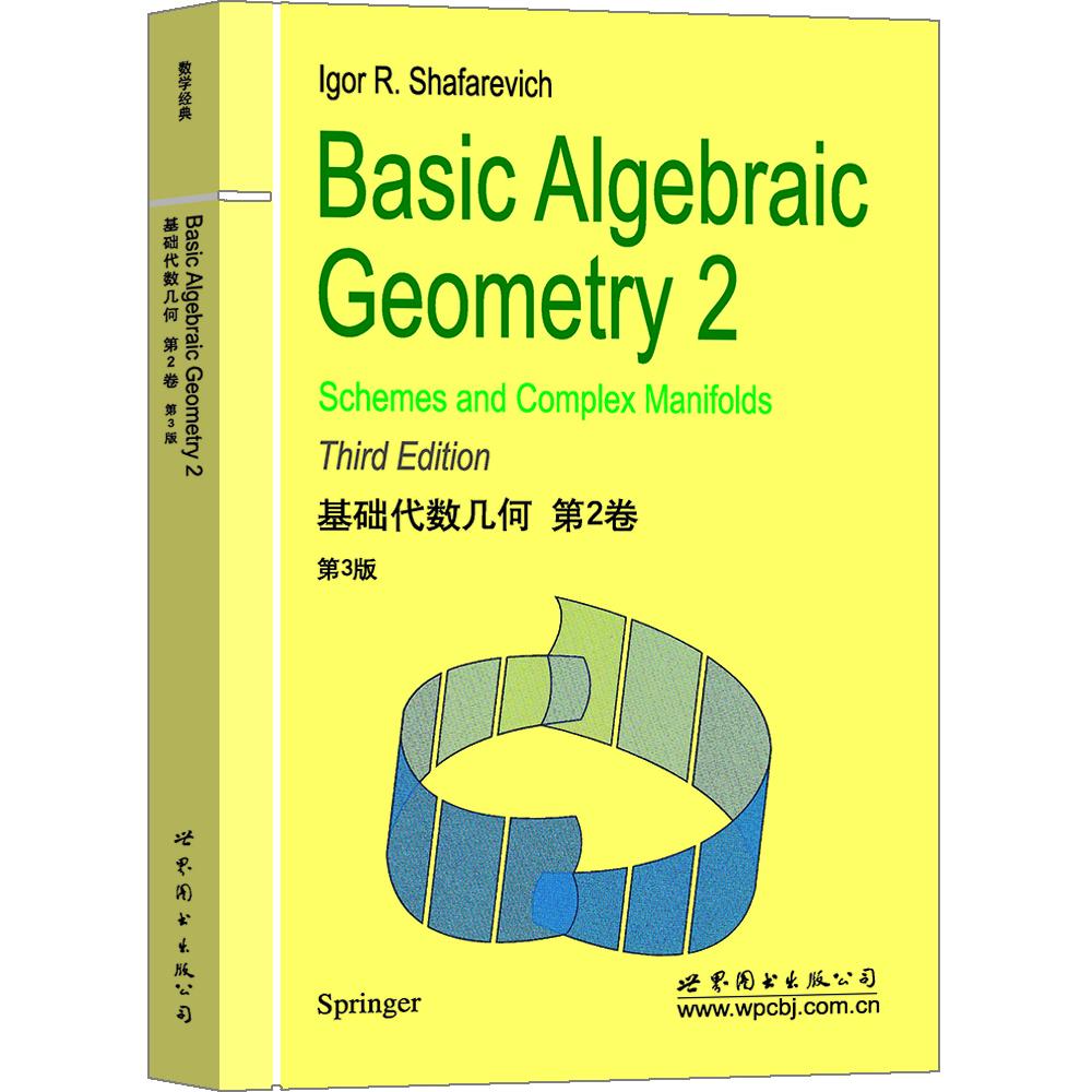 基础代数几何(第2卷第3版)(英文版) 【俄】 Igor R. Shafarevich 世界图书出版公司 新华书店正版