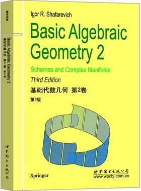 基础代数几何(第2卷第3版)(英文版) 【俄】 Igor R. Shafarevich 世界图书出版公司 新华书店正版
