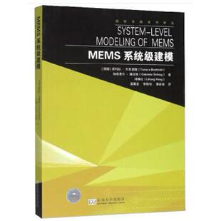 MEMS系统级建模 [德] 塔玛拉·贝克唐德，加布里尔·施拉格，冯丽红 著，周再发，李伟华，黄庆安 译 东南大学出版社 新华书店正版