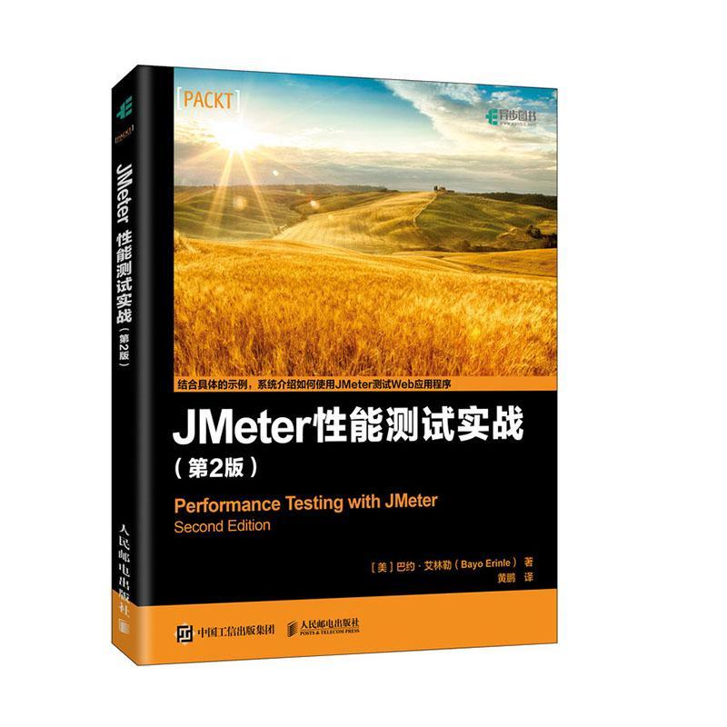 书籍正版 JMeter能测试实战巴约·艾林勒人民邮电出版社计算机与网络 9787115525239