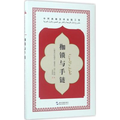 枷锁与手链 (埃及)叶海亚·塔希尔·阿卜杜拉 著；马伟民 译 外国现当代文学 文学 五州传播出版社 图书