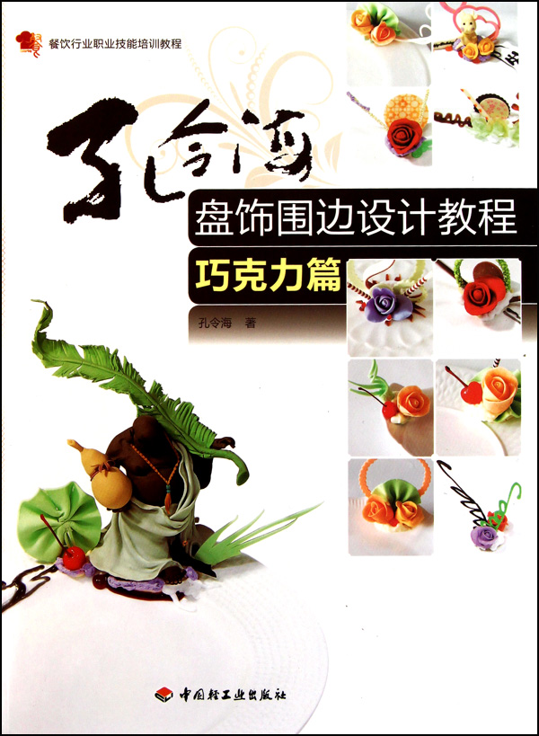 孔令海盘饰围边设计教程(巧克力篇餐饮行业职业技能培训教程
