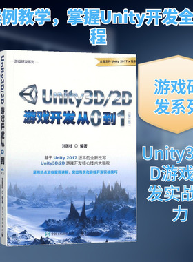 Unity3D/2D游戏开发从0到1 第2版 刘国柱 编著 著 编程语言 专业科技 电子工业出版社 9787121334993 图书