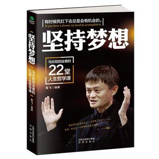 坚持梦想：马云给创业者 高飞 管理 书籍正版 22堂人生哲学课 社 9787544175111 沈阳出版