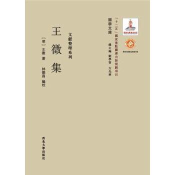 王徵集 王徵（1571-1644）著，林乐昌编校 9787560435077 新华书店正版