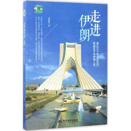 走进伊朗 田端惠 当代世界出版社 新华书店正版