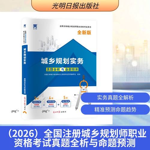 （2026）全国注册城乡规划师职业资格考试真题全析与命题预测:城乡规划实务建筑考试