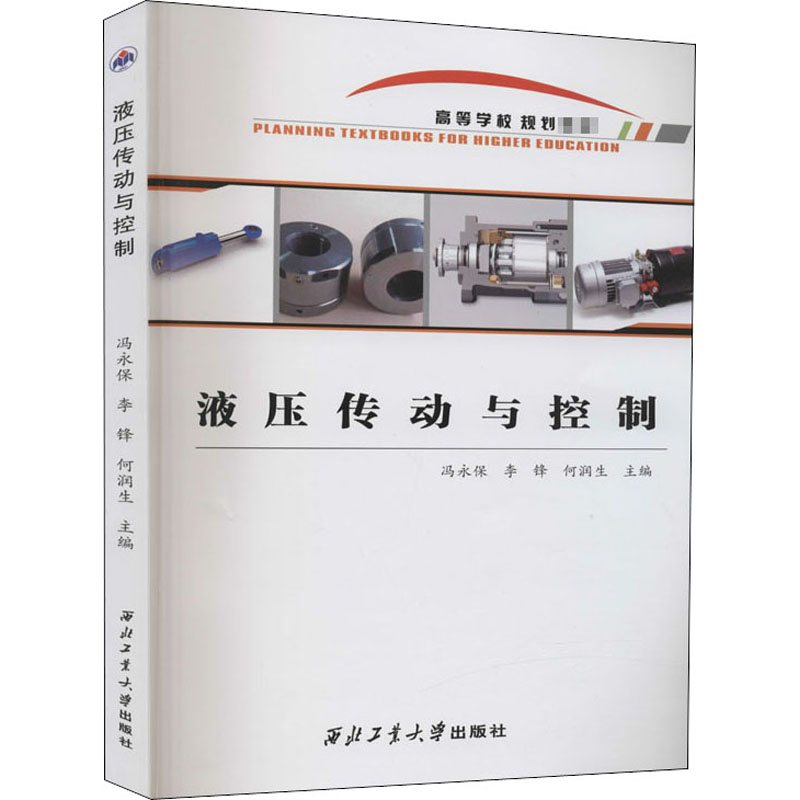 液压传动与控制 冯永保,李锋,何润生 编 机械工程 专业科技 西北工业大学出版社 9787561268094 图书
