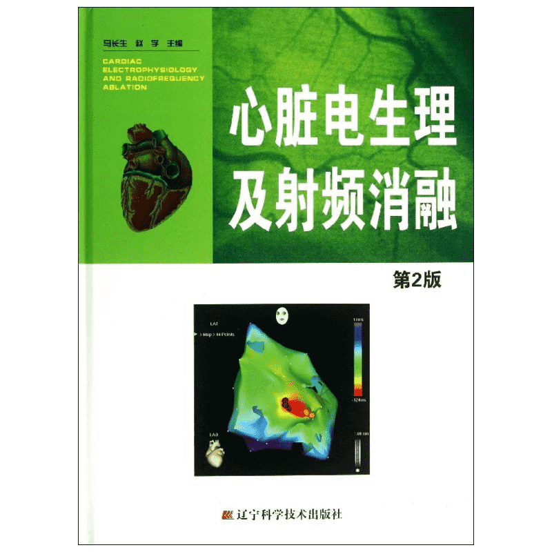 心脏电生理及射频消融 马长生 编 著 影像学 生活 辽宁科学技术出版社 图书