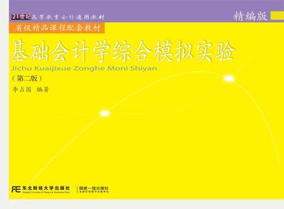 书籍正版 基础会计学综合模拟实验(精编版)(第2版) 李占国 东北财经大学出版社 教材 9787565428500