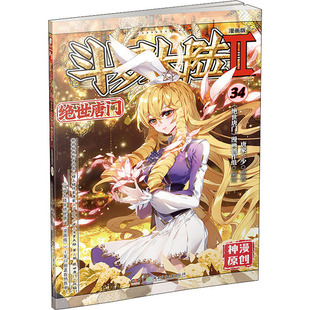图书 社 绘 绝世唐门 中国幽默漫画 唐家三少 漫画版 湖南少年儿童出版 斗罗大陆 著 文学 漫画创作组