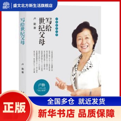 写给世纪父母 卢勤 浙江文艺出版社有限公司 新华书店正版