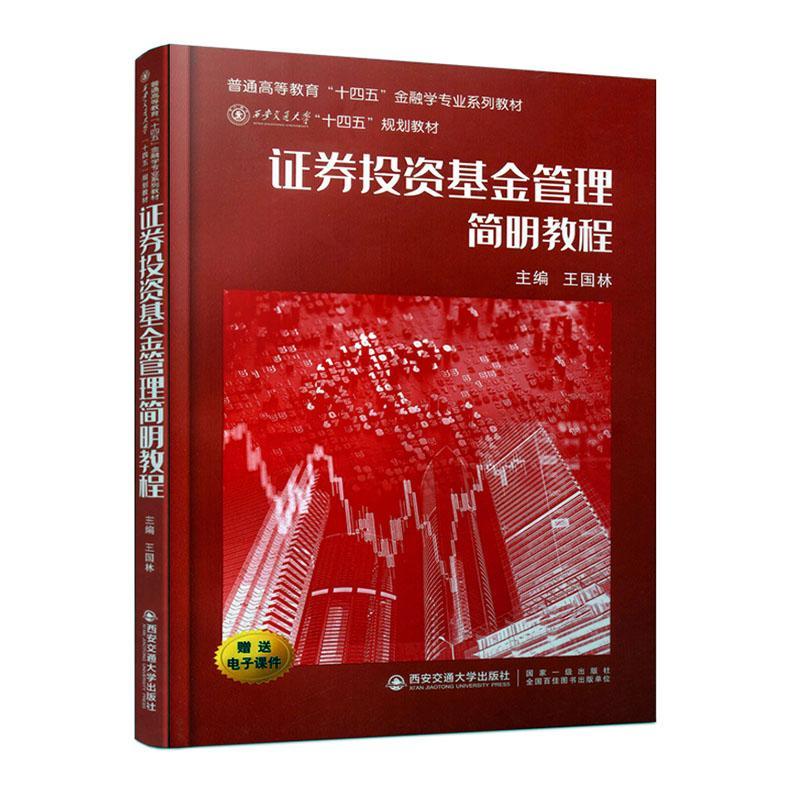 书籍正版 证券投资基金管理简明教程(普通高等教育十四五金融学专业系列教材) 王国林 西安交通大学出版社 经济 9787560588315