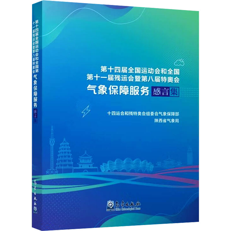 第十四届全国运动会和全国第十一届残运会暨第八届特奥会气象保障服务感言集 环境科学