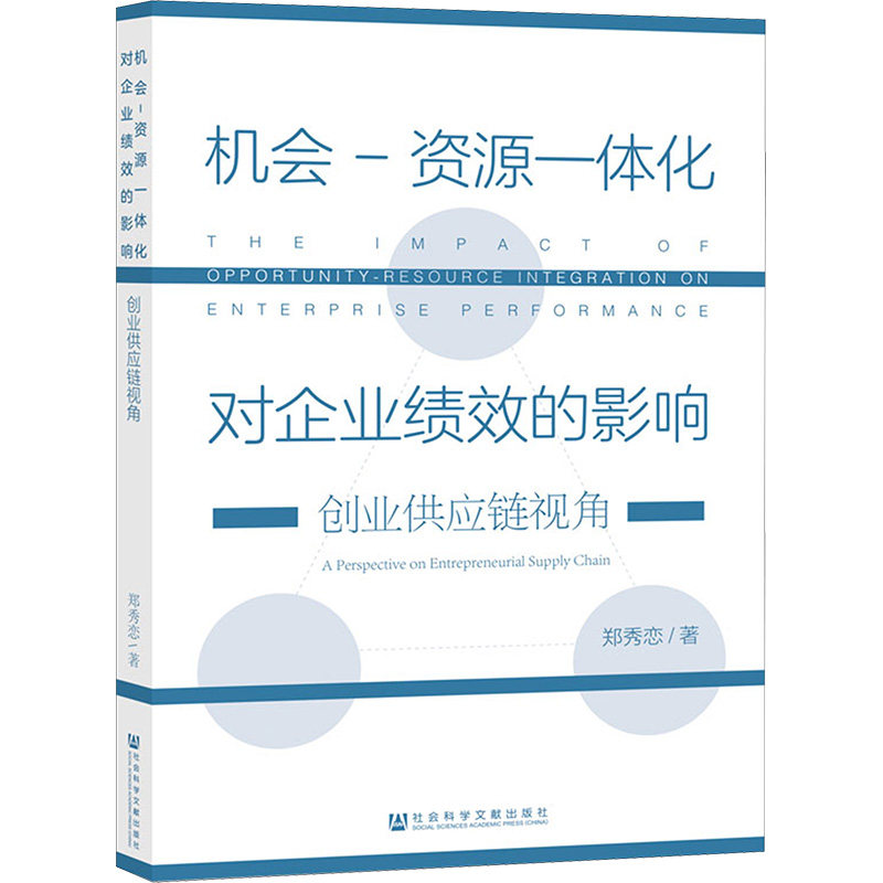 机会-资源一体化对企业绩效的影响 创业供应链视角 郑秀恋 著 管理