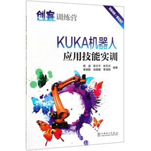 创客训练营:KUKA机器人应用技能实训 陈令平 蔡少敏 李锦聪 肖明耀 等 著 陈令平 蔡少敏 李锦聪 肖明耀 等 编 人工智能 专业科技