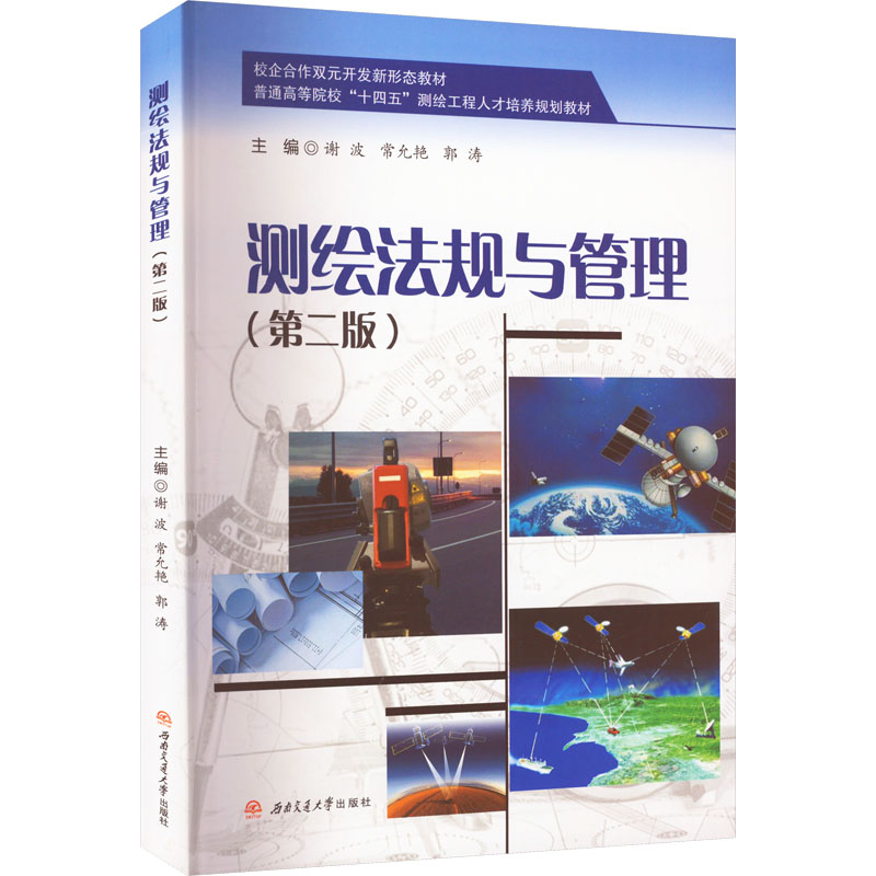 测绘法规与管理(第2版)：谢波,常允艳,郭涛编大中专文科专业法律大中专西南交通大学出版社图书