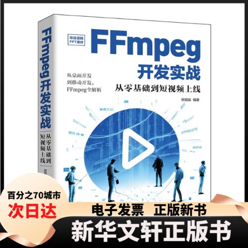 【新华书店】 FFmpeg开发实战 从零基础到上线 欧阳燊 编 清华大学出版社