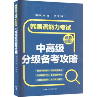 韩国语能力考试通关必备中高级分级备考攻略 (韩)李太焕 著 汪波 译 外语－韩语 文教 外语教学与研究出版社 图书