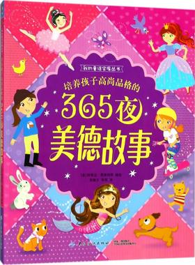 培养孩子高尚品格的365夜美德故事 (英)阿曼达·恩莱特(Amanda Enright) 等 编绘；苑耀文,高琛 译 童话故事 少儿 中国纺织出版社