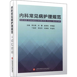 生活 图书 编 护理 等 上海科学技术文献出版 内科常见病护理规范 社 郑玉莲