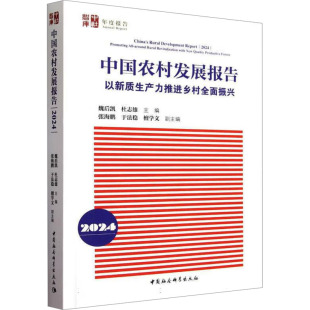 法规 以新质生产力推进乡村全面振兴经济理论 中国农村发展报告 2024