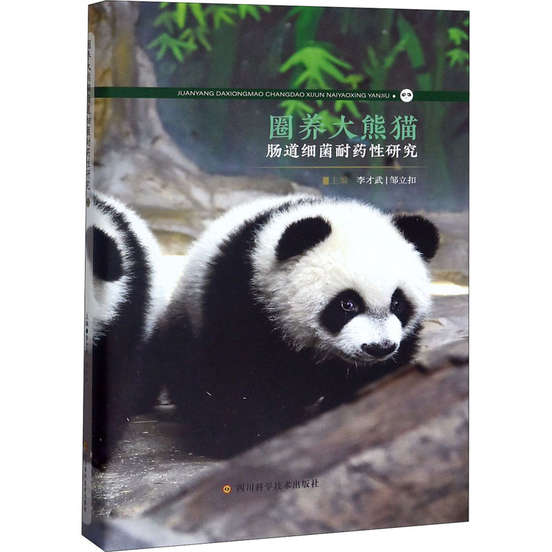 圈养大熊猫肠道细菌耐药性研究 李才武,邹立扣 编 生物科学 专业科技 四川科学技术出版社 9787536497405 图书