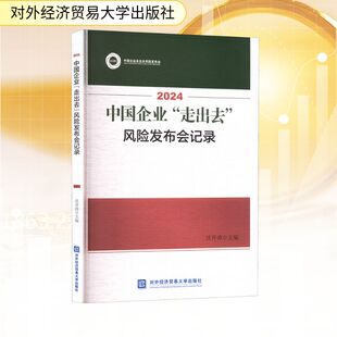 法规 风险发布会记录经济理论 2024中国企业 走出去