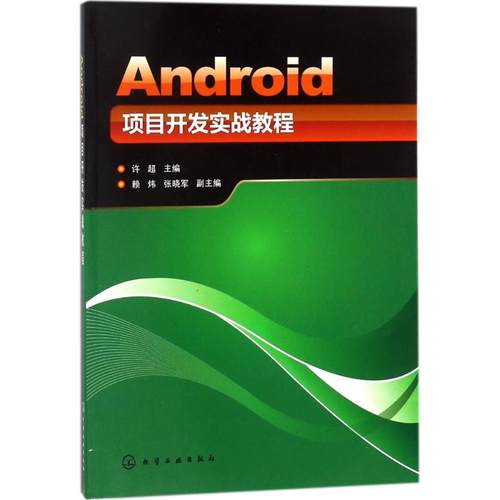 Android项目开发实战教程 许超 主编 软硬件技术 专业科技 化学工业出版社 9787122312549 图书