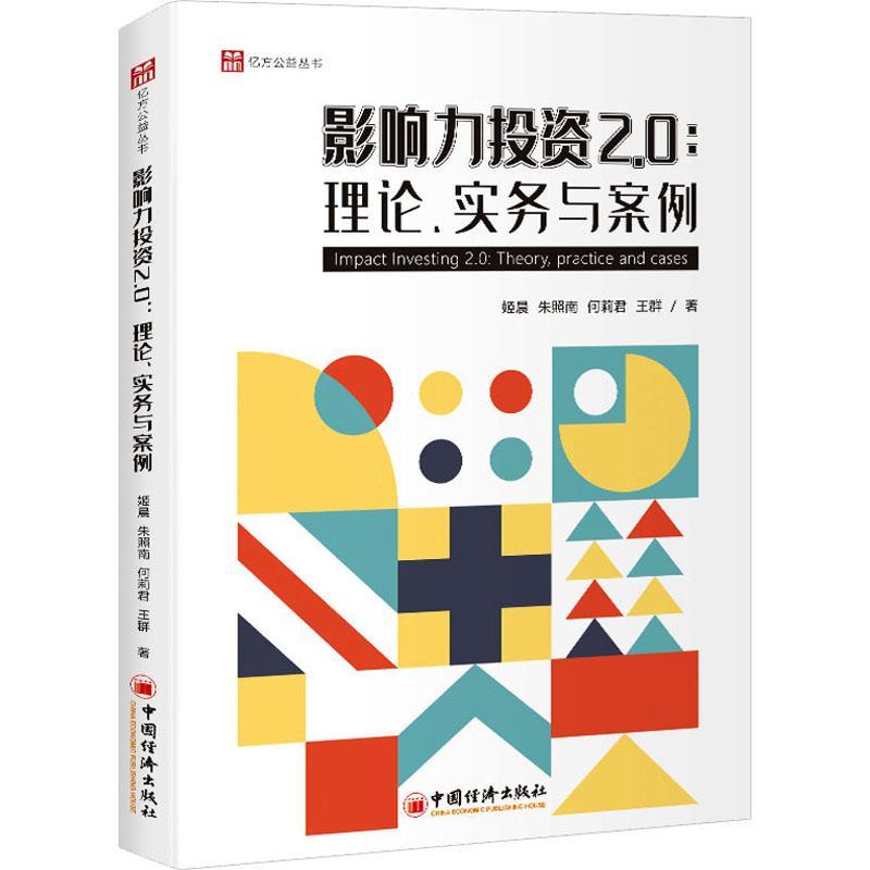 书籍正版 影响力投资2.0:理论、实务与案例:theory, p