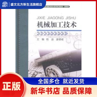 机械加工技术 杨迪，唐德裙主编 东北大学出版社 新华书店正版