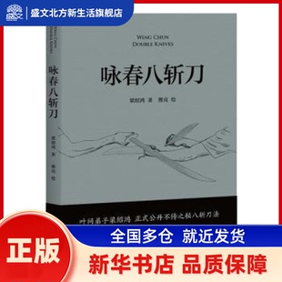 咏春八斩刀 梁绍鸿著 广东人民出版社 新华书店正版