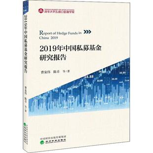 2019年中国私募基金研究报告 曹泉伟 等 著 股票投资、期货 经管、励志 经济科学出版社 图书