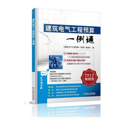 书籍正版 建筑电气工程预算一例通 《建筑电气工程预算一例通》委会 机械工业出版社 建筑 9787111463535
