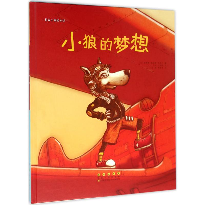 小狼的梦想 (法)瑟琳娜·拉穆赫·克洛沙(Celine Lamour-Crochet) 著；(法)卜利安(Blynt) 绘；洛蒂,侯玉龙 译 绘本 少儿