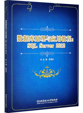 数据库原理与应用教程:SQL Server 2012大中专理科计算机