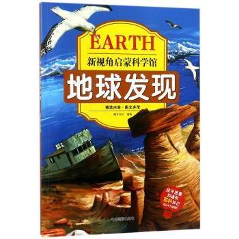新视角启蒙科学馆-地球发现 稚子文化编著 吉林摄影出版社 9787549836512 新华书店正版书籍
