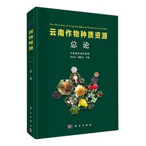 书籍正版云南作物种质资论黄兴奇科学出版社农业、林业 9787030718044